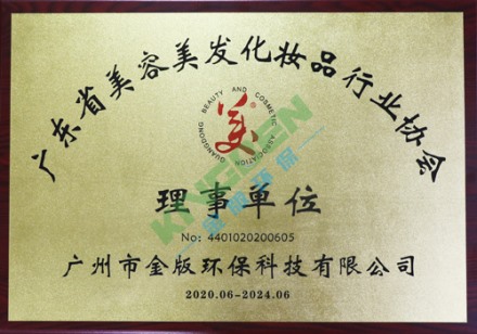 廣東省美容美發(fā)化妝品行業(yè)協(xié)會(huì)理事單位