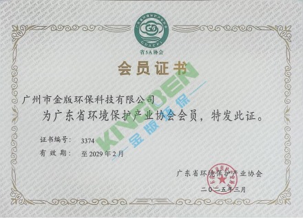廣東省環(huán)境保護(hù)產(chǎn)業(yè)協(xié)會(huì)會(huì)員證書(shū)