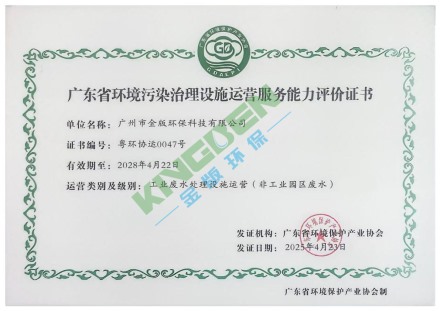 廣東省環(huán)境污染治理設(shè)施運營服務(wù)能力評價證書
