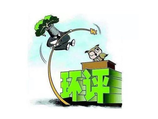 環(huán)保公司遇到環(huán)評(píng)，被罰3100萬元，是怎么回事呢？